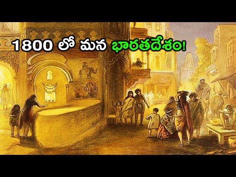 1800 లో మన భారతదేశం ఇలా ఉండేది! Indians Lifestyle In The Year 1800