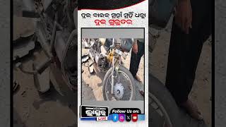 ଦୁଇ ବାଇକ୍ ମଧ୍ୟରେ ମୁହାଁମୁହିଁ ଧକ୍କା, ଦୁଇ ଗୁରୁତର I #ytshorts #shortsvideo #odishabhaskar #tretment