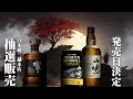 [ウイスキー] 山崎缶ハイボール発売日決定 ＆ 響21年抽選販売 ＆ よいちウイスキー蒸溜所？