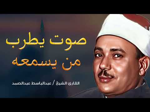 تلاوة اكثر من رائعة من نوادر الشيخ عبدالباسط عبدالصمد