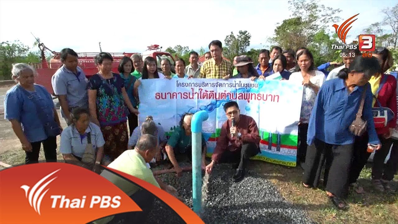 แก้ปัญหาน้ำท่วมน้ำแล้ง ขุดธนาคารน้ำใต้ดินช่วย (18 ธ.ค. 61)