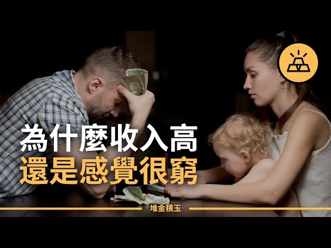 貧窮是可以避免的 | 大多數人一直都一貧如洗的原因