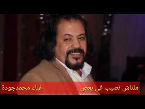 ملناش نصيب فى بعض غناء وكلمات محمد جودة ألحان محمد النجار