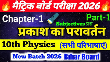 प्रकाश: परावर्तन तथा अपवर्तन | Class 10th Physics Chapter 1 | 10th Science Chapter 1 Question 2026