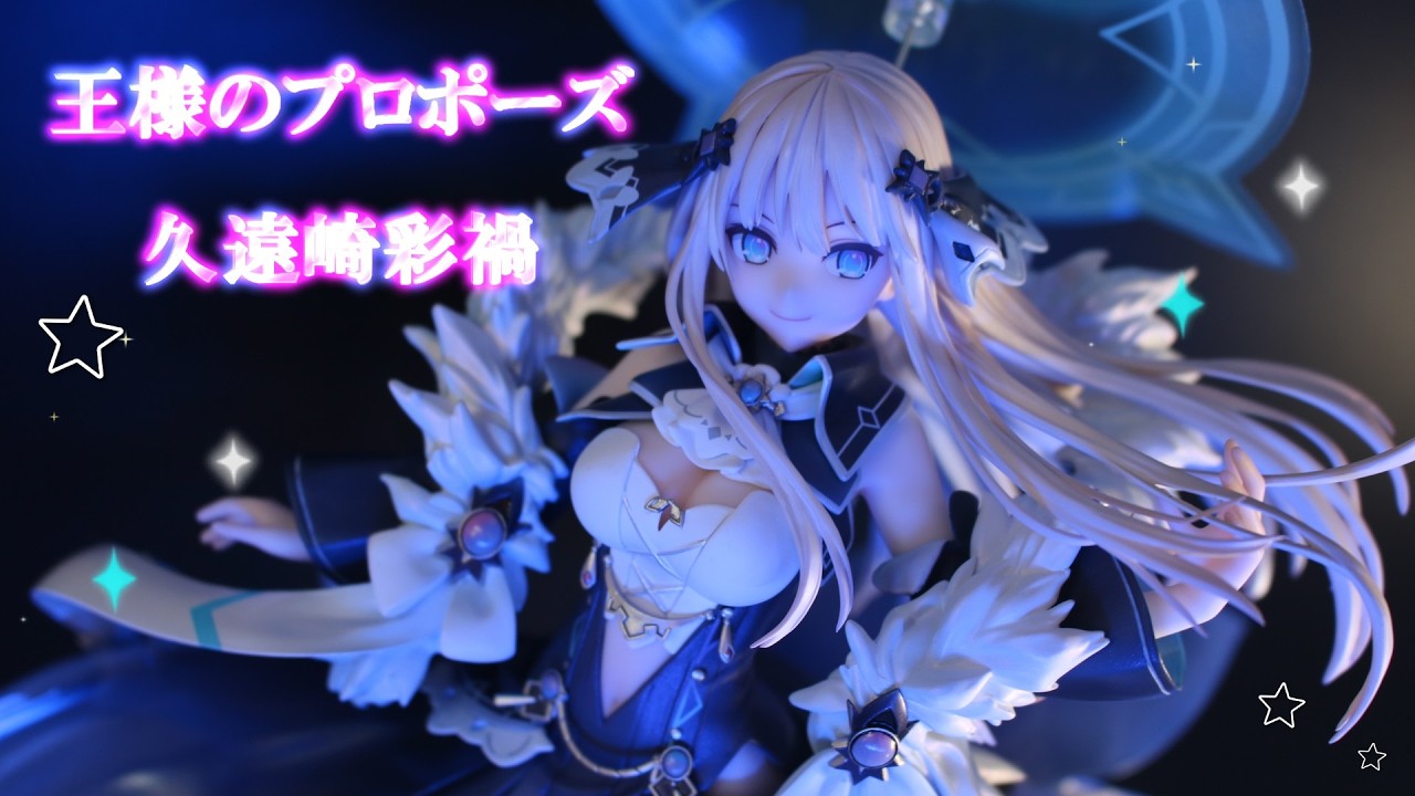フィギュアレビュー 開封】王様のプロポーズ 久遠崎彩禍 1/7 完成品