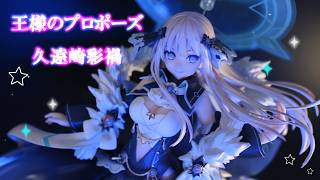 フィギュアレビュー 開封】王様のプロポーズ 久遠崎彩禍 1/7 完成品