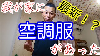 【空調服】最新！？引越しで発見した空調服！その効果はいかに！？初めてのレビューに挑戦！暑い時期にピッタリの商品をご紹介！！