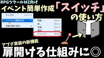 【MZ】  アプデで追加されたイベント簡単作成コマンド「スイッチ」の使い方 | RPGツクールMZ初心者向け動画(RPG maker MZ)