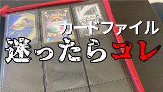 【コレクター必見】カードファイルはこれを買え！