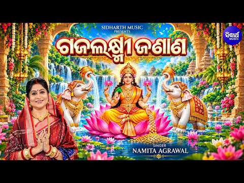ମା' ଗଜଲକ୍ଷ୍ମୀଙ୍କ ଅତି ଦରଦୀ ଆକୁଳ ଜଣାଣ | Gaja Laxmi Janana | Namita Agrawal | Divine Melody