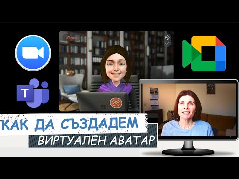 Видео: Как да създадете безплатен аватар