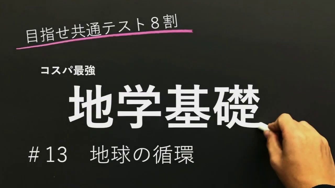 【地学基礎授業編】#13 地球の循環【目指せ共通テスト８割】