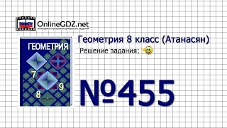 Задание № 455 — Геометрия 8 класс (Атанасян) Задание № 455 — Геометрия 8 класс (Атанасян)