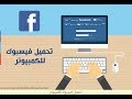 تحميل برنامج الفيسبوك على الكمبيوتر-downlaod facebook under computer