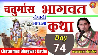 Chaturmas Katha Day- 74 || चतुर्मास भागवत कथा/ सुख || Chaturmas Bhagwat Katha