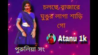 চলছে বাজারে ঘুঙুর লাগা শাড়ি গো,,,#purulia song