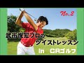 武市悦宏プロのＣＲゴルフレッスン ②