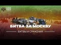 «Битвы и сражения: битва за Москву»