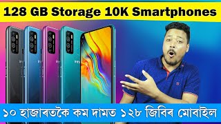 ১২৮ জিবি Storage ৰ সৈতে ১০ হাজাৰৰ কমত ভাল মোবাইল Top 4 Best 128GB Smartphones under 10000 Assamese