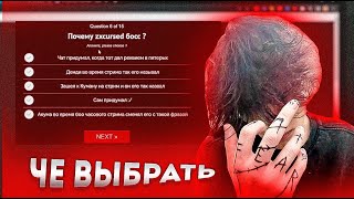 Курсед проходит тест на знания о ZXCURSED