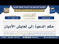 1218 حكم الدعوة إلى تعايش الأديان شرح الكافية الشافية الشيخ ابن عثيمين