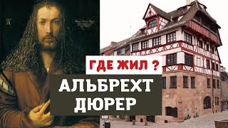 Альбрехт Дюрер | Где жил и творил художник? Живопись, гравюра и ксилография