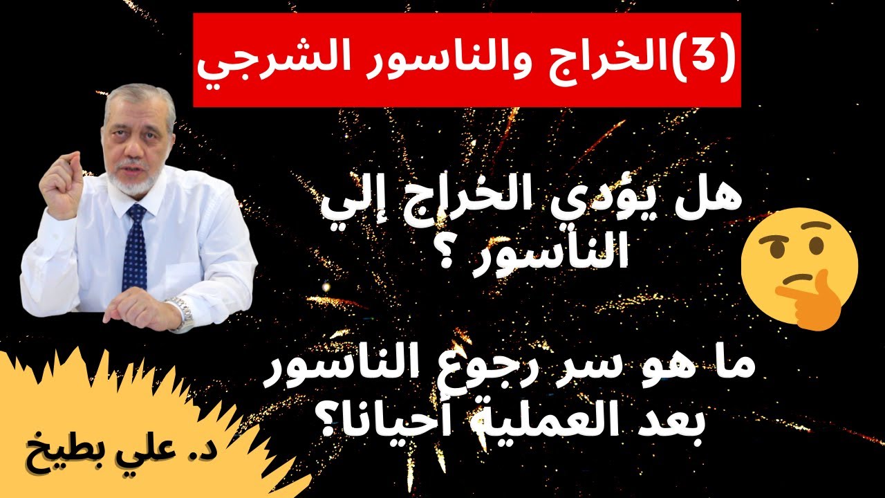 الخراج والناسور الشرجي د علي بطيخ يشرح الأسباب والعلاج ولماذا تفشل العملية أحيانا