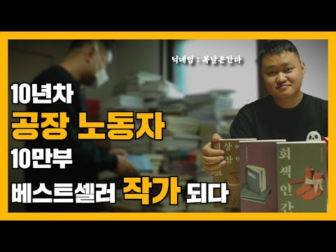 꿈이 없어도 행복할 수 있다?! 회색인간 김동식 작가 l [청년과 나누다 EP.08]