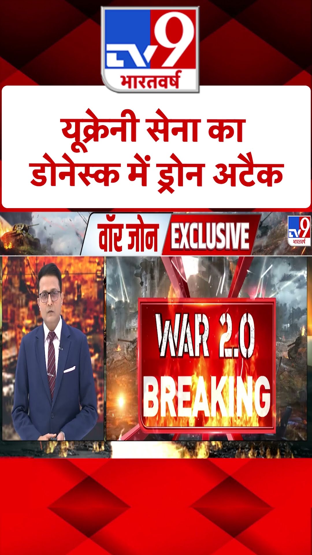 Russia Ukraine War: यूक्रेनी सेना का डोनेस्क में ड्रोन अटैक | #shorts