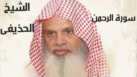 سورة الرحمن بصوت الشيخ الحذيفى