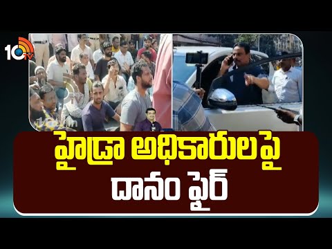 హైడ్రా అధికారుల పై దానం ఫైర్ | MLA Danam Warning To Hydra Officers | 10 Tv News Telugu