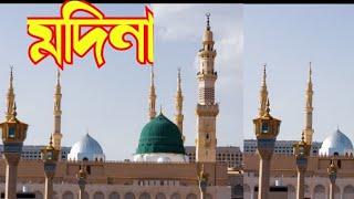 মদিনা | সোনার মদিনা | রাসুল (সা:) এর জীবন যুদ্ধ