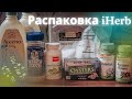 🔥Черная пятница на iHerb🔥20% скидка на товары для детей и бренды iHerb🔥РАСПАКОВКА iHerb🌿