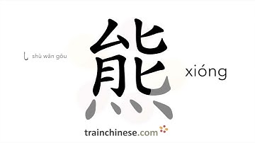How to write 熊 (xióng) – bear – stroke order, radical, examples and spoken audio