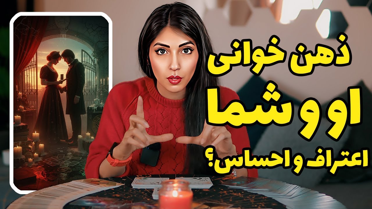 اعترافاتی که باید بدونی تا بتونی جذبش کنی. فال تاروت او و شما
