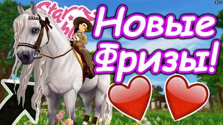 ПОКУПКА ВСЕХ НОВЫХ МАСТЕЙ ФРИЗОВ! | НОВЫЕ МАСТИ ФРИЗОВ! | Star Stable