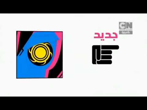 فاصل التالي حلقة جديدة من ترانسفورمرز كرتون نتورك بالعربية ٢٠١٦ ٢٠١٧