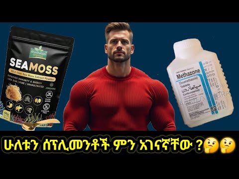 ጠቃሚ ወይስ ጎጂ ሰፕሊመንት Sea Moss Vs Semos 