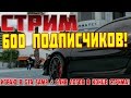 СТРИМ | 600 ПОДПИСЧИКОВ | ИГРАЮ В GTA SAMP + ЛОГИ В ОПИСАНИИ