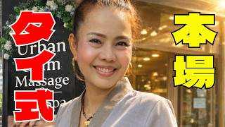 【おすすめ】徒歩1分!質の高いタイマッサージ!入店から最後まで♡นวดแผนไทย thaimassage＜バンコク＞Urban Calm Massage & Hair Spa パヤタイ店【口コミ】