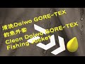 ⁉️如何清洗💧Daiwa Gore-Tex ☔️ 釣魚外套 / How to Clean💧 Daiwa Gore-Tex Fishing Jacket☔️