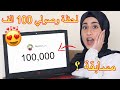 لحظة وصولي ١٠٠ ألف + خبر مهم🙈|ريمي