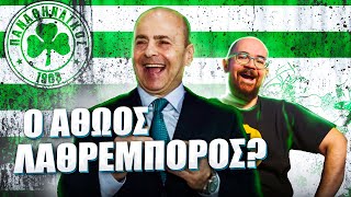 Γιάννης Αλαφούζος: ΒΓΑΛΕ ΤΟ ΣΚΑΣΜΟ Γιαννάκη από το νέο Φάληρο