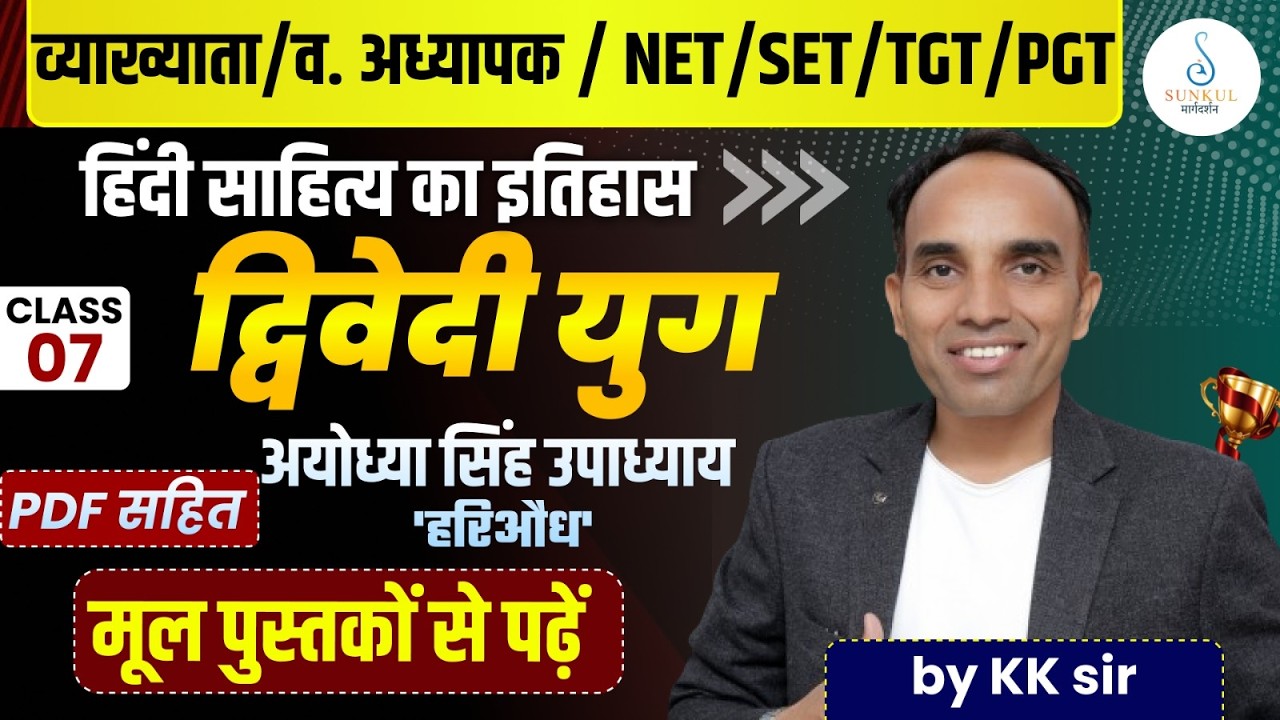 हिंदी साहित्य का इतिहास | द्विवेदी युग | Class 07 | व्याख्याता/NET/SET/TGT/PGT | KK Sir