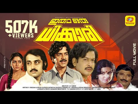ഇതാ ഒരു ധിക്കാരി