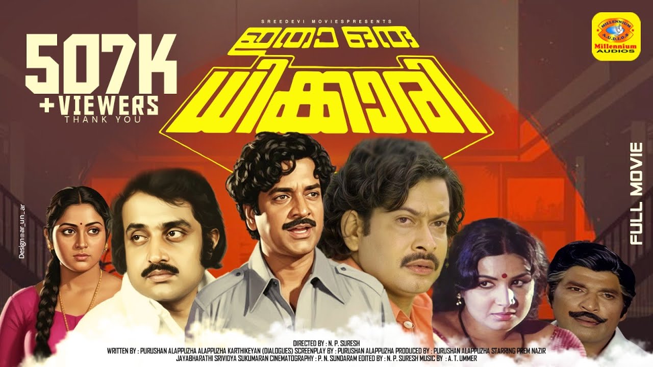 ഇതാ ഒരു ധിക്കാരി