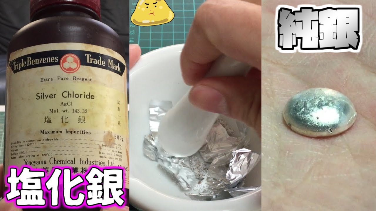メルカリで購入した塩化銀から純銀インゴットを作ってみた - YouTube