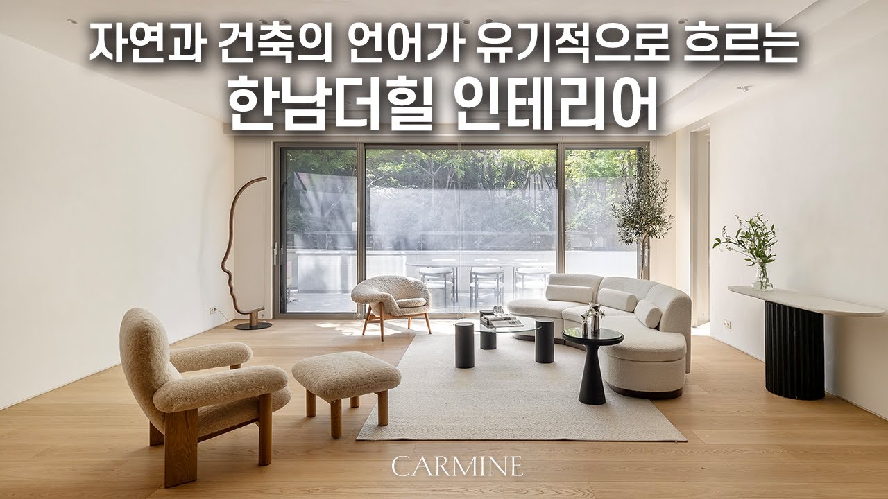 자연이 잘 느껴지는 지상층 특유의 전원적 공간을 연출한 한남더힐의 인테리어