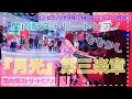 【関内駅ストリートピアノ】月光第三楽章(ベートーヴェン)を弾き逃げ【ももかし】