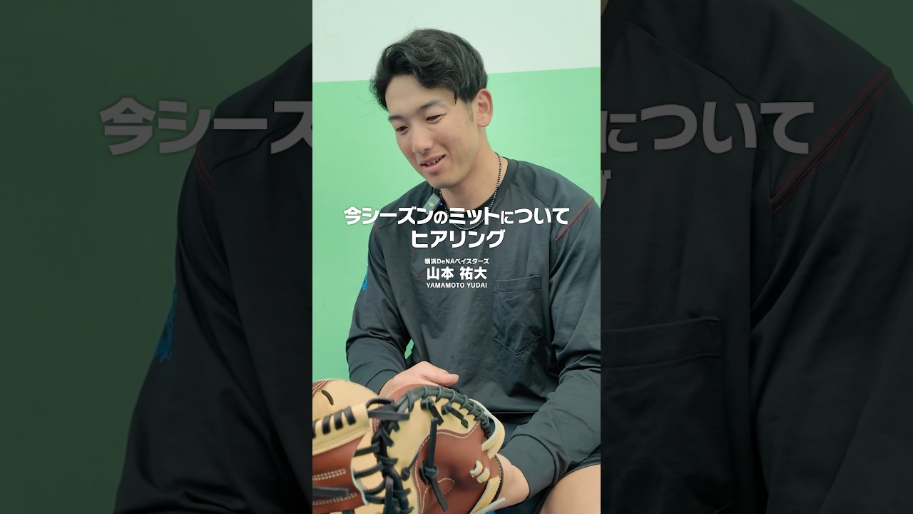 「めっちゃいい」しか出ない…山本祐大選手が唸ったキャッチャーミット #山本祐大 #横浜denaベイスターズ #ミット #キャッチャー #プロ野球